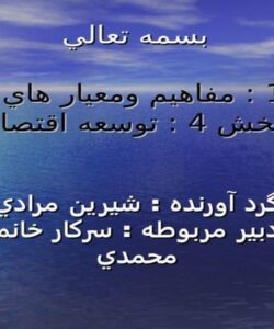 مفاهيم-ومعيار-هاي-توسعه-بخش-4-توسعه-اقتصاد