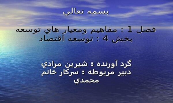 مفاهيم-ومعيار-هاي-توسعه-بخش-4-توسعه-اقتصاد