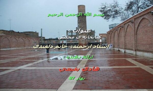 كتابخانه-ي-مجلس