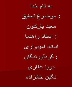 معبد-پارتنون