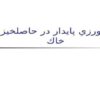 كشاورزي-پايدار-در-حاصلخيزي-خاك