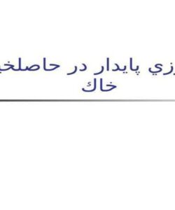 كشاورزي-پايدار-در-حاصلخيزي-خاك