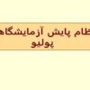 نظام-پايش-آزمايشگاهي-پوليو