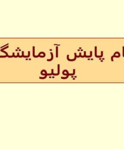 نظام-پايش-آزمايشگاهي-پوليو