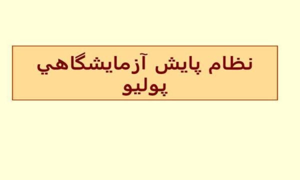 نظام-پايش-آزمايشگاهي-پوليو