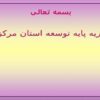 نظریه-پایه-توسعه-استان-مرکزی