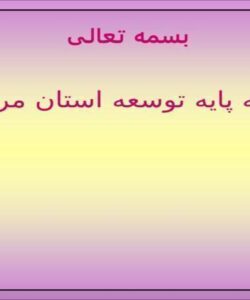 نظریه-پایه-توسعه-استان-مرکزی
