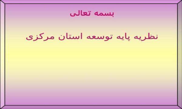 نظریه-پایه-توسعه-استان-مرکزی