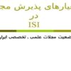 معيارهای-پذيرش-مجله-در-ISI