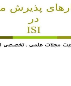 معيارهای-پذيرش-مجله-در-ISI