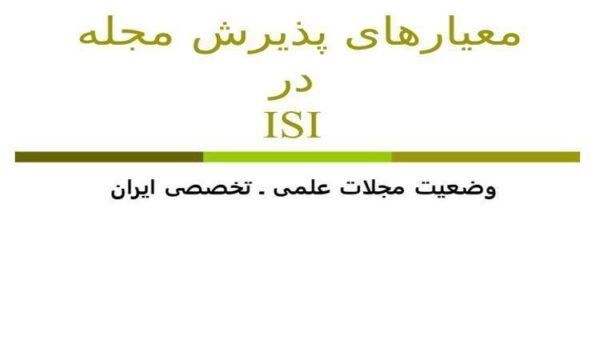 معيارهای-پذيرش-مجله-در-ISI