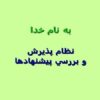 نظام-پذيرش-و-بررسي-پيشنهادها