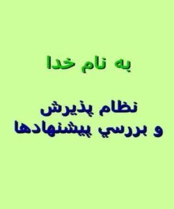 نظام-پذيرش-و-بررسي-پيشنهادها