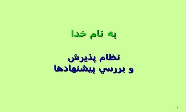 نظام-پذيرش-و-بررسي-پيشنهادها