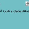 ليزرهاي-پرتوان-و-كاربرد-آنها