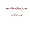 نظریه-پردازی-داده-بنیاد