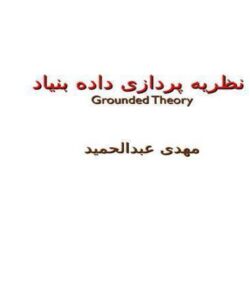 نظریه-پردازی-داده-بنیاد