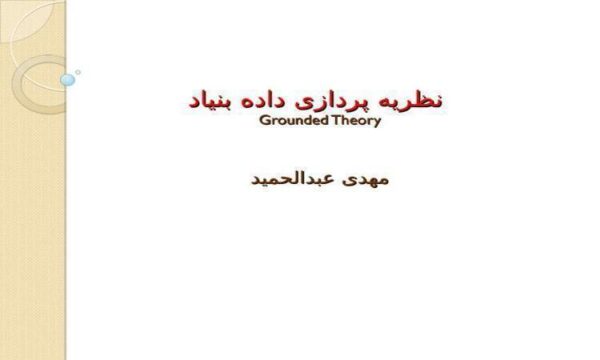 نظریه-پردازی-داده-بنیاد