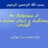 نقش-پروبيوتيك-ها-در-تغذيه