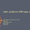 نقد-پروژه-هاي-مسكوني-جهان