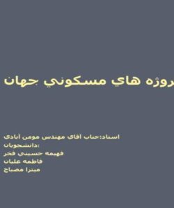 نقد-پروژه-هاي-مسكوني-جهان