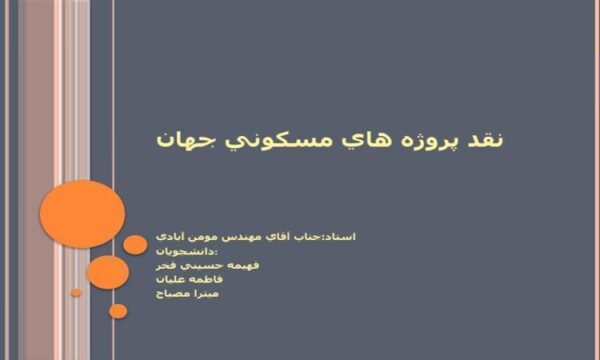 نقد-پروژه-هاي-مسكوني-جهان