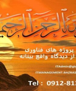 مدیریت-پروژه-های-فناوری-اطلاعات-از-دیدگاه-واقع-بینانه