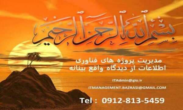 مدیریت-پروژه-های-فناوری-اطلاعات-از-دیدگاه-واقع-بینانه