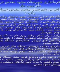 عناوين-پژوهش-هاي-مورد-نياز-دستگاه-هاي-اجرايي-در-شهرستان-مشهد-مقدس