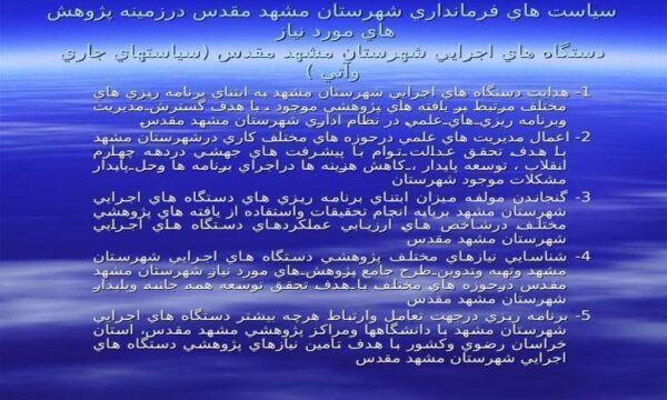 عناوين-پژوهش-هاي-مورد-نياز-دستگاه-هاي-اجرايي-در-شهرستان-مشهد-مقدس
