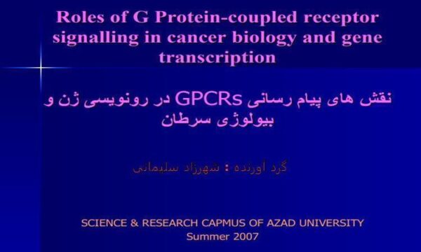 نقشهای-پیام-رسانی-GPRSدر-رونویسی-ژن-و-بیولوژی-سرطان
