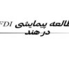 مطالعه-پیمایشی-FDI-در-هند