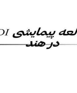 مطالعه-پیمایشی-FDI-در-هند