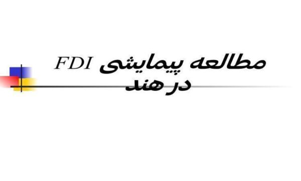 مطالعه-پیمایشی-FDI-در-هند