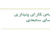 محاسبهی-کارای-پدیداری-در-فضای-سهبعدی