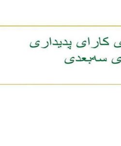 محاسبهی-کارای-پدیداری-در-فضای-سهبعدی