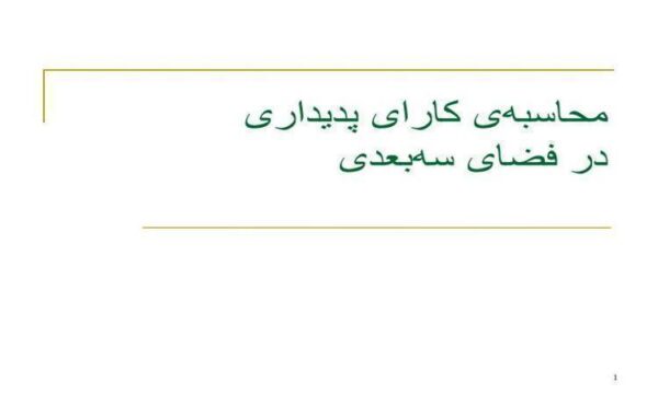 محاسبهی-کارای-پدیداری-در-فضای-سهبعدی