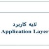 لايه-کاربرد-Application-Layer