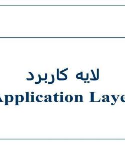 لايه-کاربرد-Application-Layer