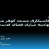 نقش-کاشيکاري-مسجد-گوهر-شاد