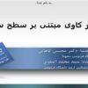 نظر-کاوی-مبتنی-بر-سطح-سند
