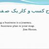 طرح-کسب-و-کار-يک-صفحه-ای