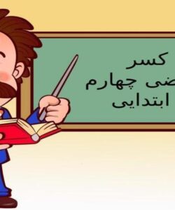مقایسه-کسرها