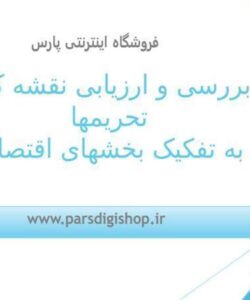 نقشه-کلان-تحریم-ها