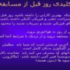 نکات-کلیدی-قبل-از-مسابقه