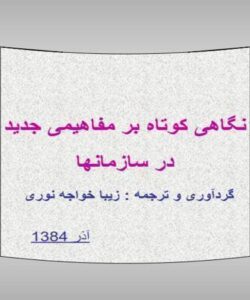 نگاهی-کوتاه-بر-مفاهیمی-جدید