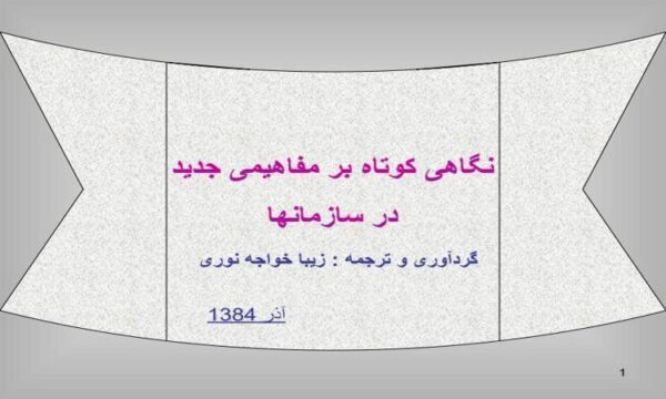نگاهی-کوتاه-بر-مفاهیمی-جدید
