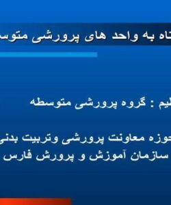 نگاهی-کوتاه-به-واحد-های-پرورشی-متوسطه