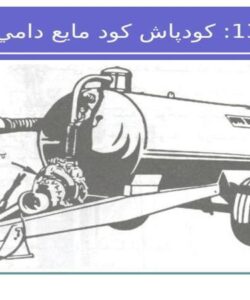 کودپاش-کود-مایع