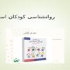 روانشناسی-کودکان-استثنایی